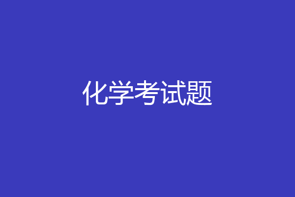 化学考试题