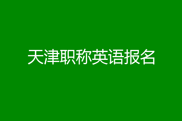 天津职称英语报名
