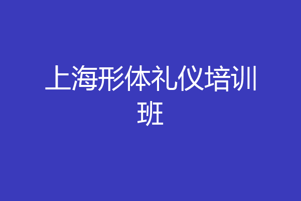 上海形体礼仪培训班