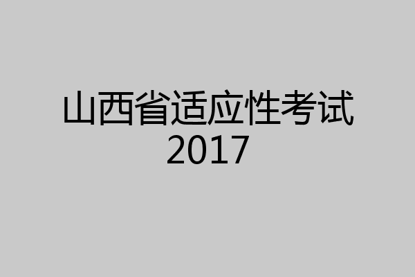 山西省适应性考试2017