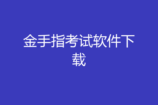 金手指考试软件下载