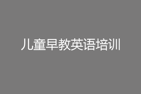 儿童早教英语培训