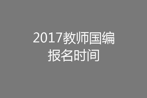 2017教师国编报名时间