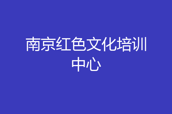 南京红色文化培训中心