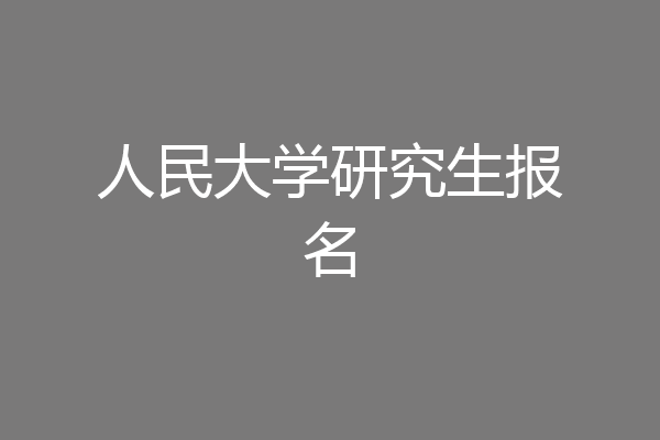 人民大学研究生报名