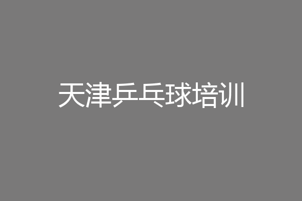 天津乒乓球培训