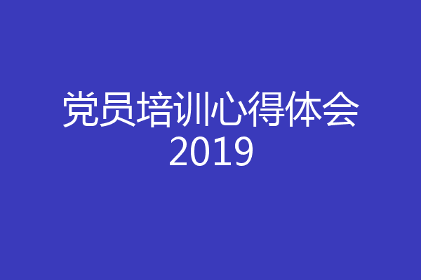 党员培训心得体会2019