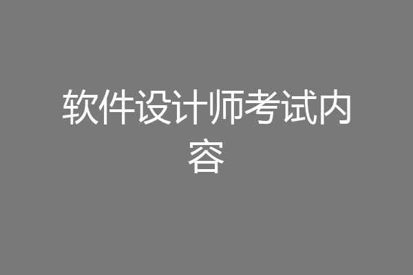 软件设计师考试内容