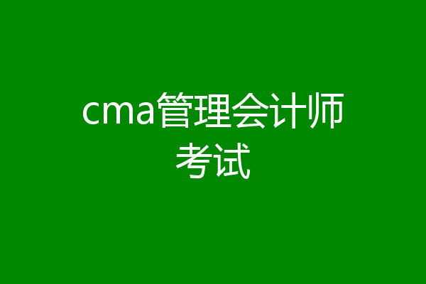 cma管理会计师考试
