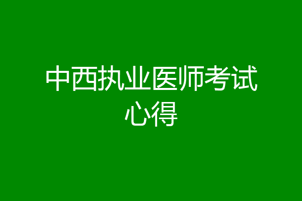 中西执业医师考试心得