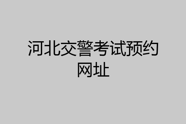 河北交警考试预约网址