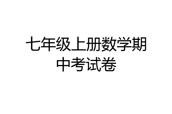 七年级上册数学期中考试卷