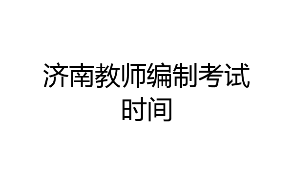 济南教师编制考试时间