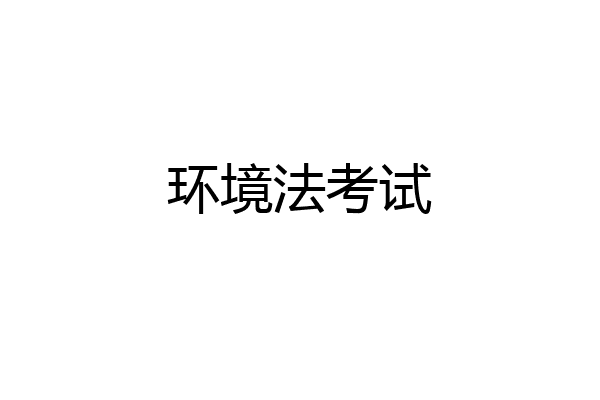 环境法考试