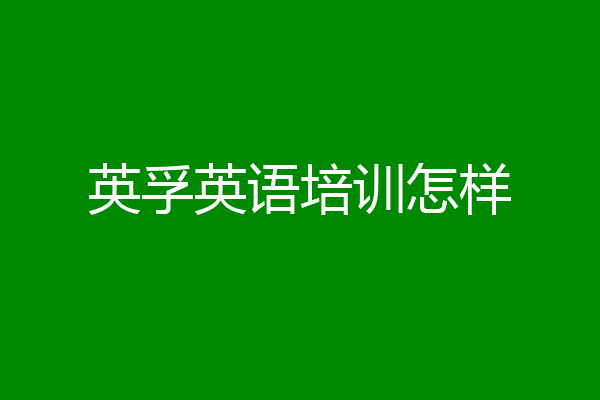 英孚英语培训怎样