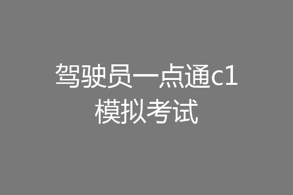 驾驶员一点通c1模拟考试