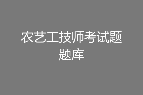 农艺工技师考试题题库