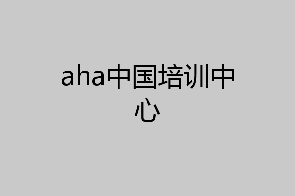 aha中国培训中心