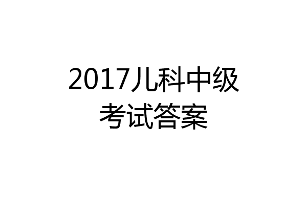 2017儿科中级考试答案