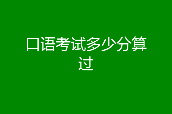 口语考试多少分算过