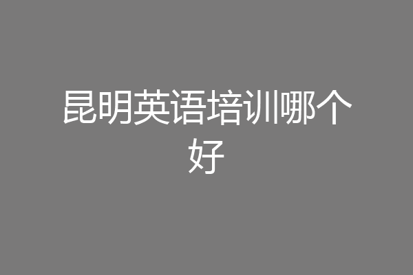 昆明英语培训哪个好