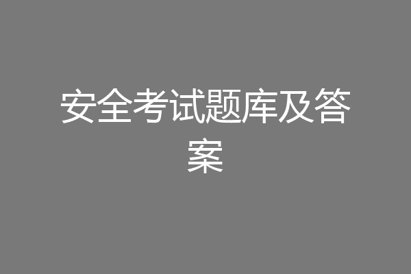 安全考试题库及答案