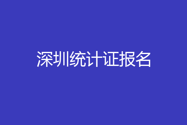 深圳统计证报名