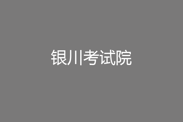 银川考试院