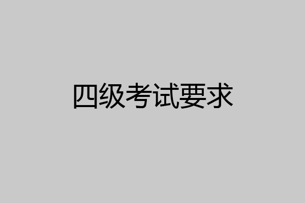 四级考试要求