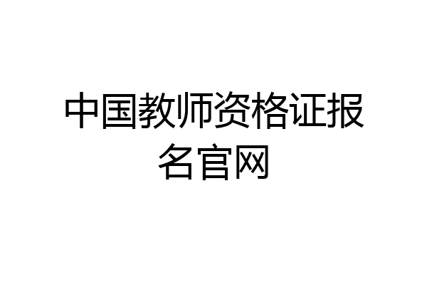 中国教师资格证报名官网