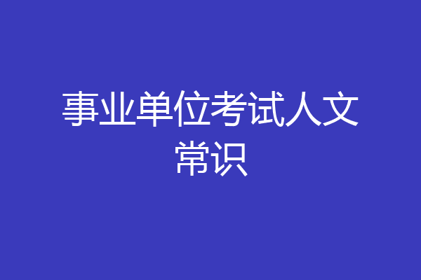 事业单位考试人文常识