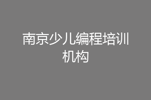 南京少儿编程培训机构