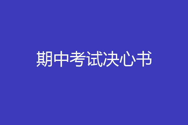 期中考试决心书