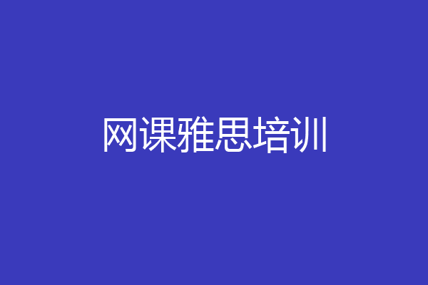 网课雅思培训