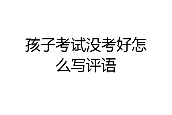 孩子考试没考好怎么写评语