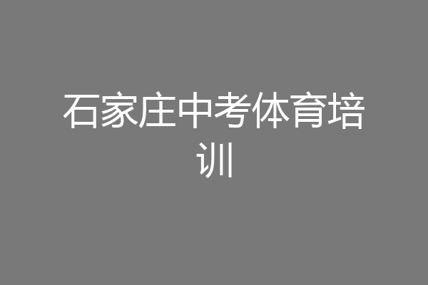 石家庄中考体育培训