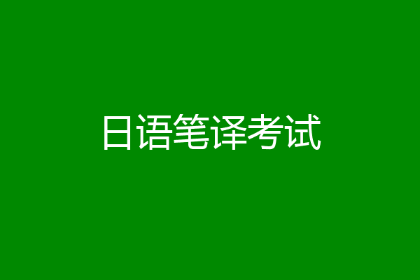 日语笔译考试