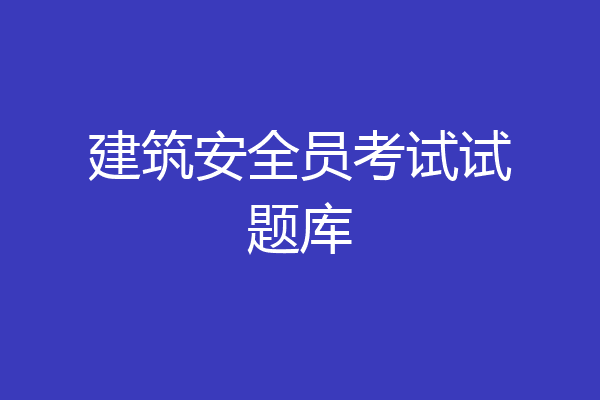 建筑安全员考试试题库