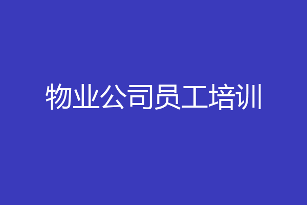 物业公司员工培训