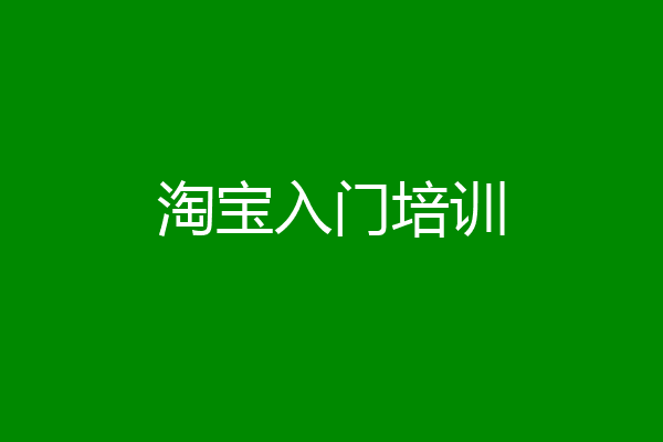 淘宝入门培训
