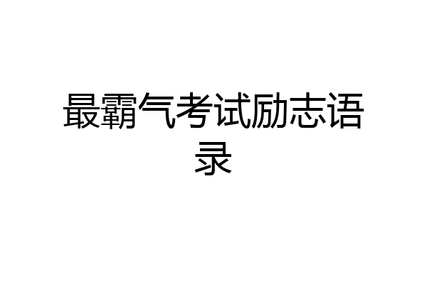 最霸气考试励志语录