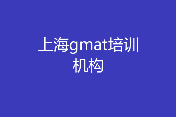 上海gmat培训机构