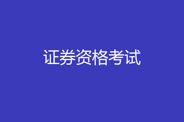 证券资格考试