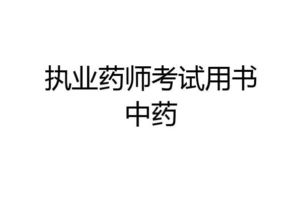 执业药师考试用书中药