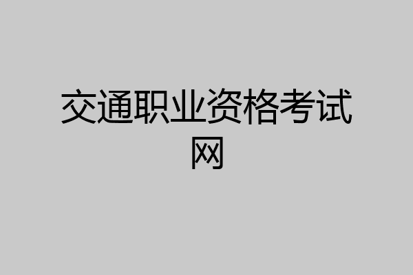交通职业资格考试网