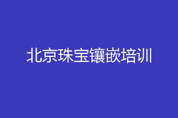 北京珠宝镶嵌培训