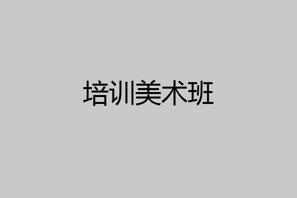 培训美术班