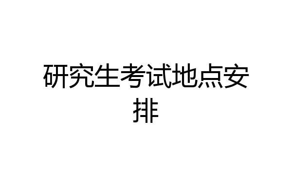 研究生考试地点安排