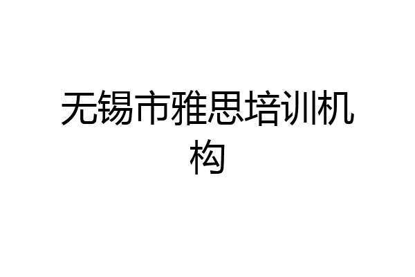 无锡市雅思培训机构