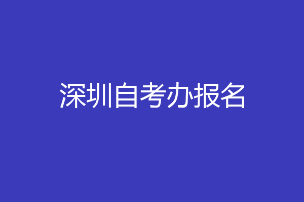 深圳自考办报名